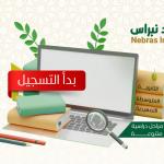 معهد نبراس يعلن بدء التسجيل في المراحل الدراسية المختلفة