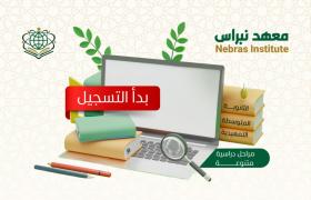 معهد نبراس يعلن بدء التسجيل في المراحل الدراسية المختلفة