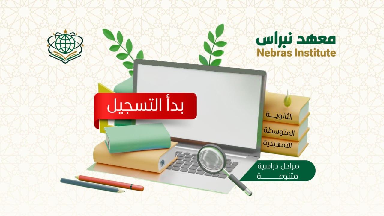 معهد نبراس يعلن بدء التسجيل في المراحل الدراسية المختلفة