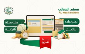 معهد المعالي للطالبات يفتح لك أبواب التميز