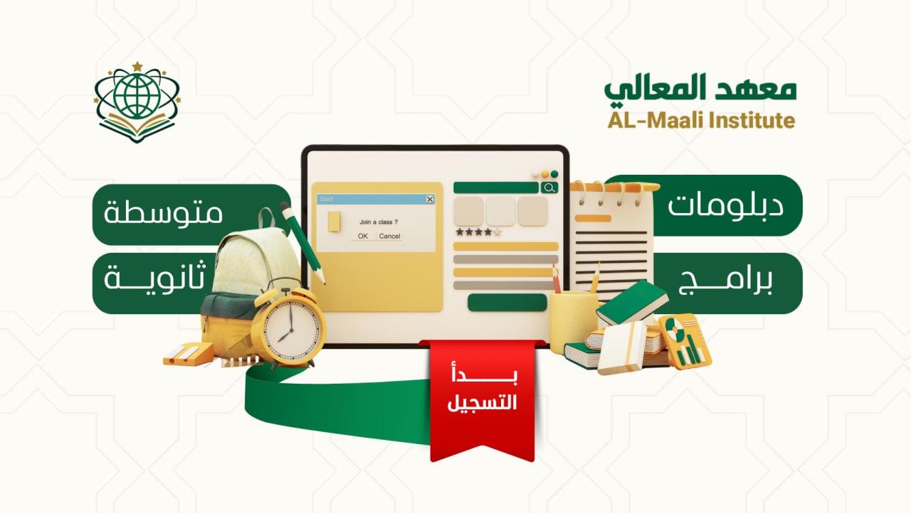 معهد المعالي للطالبات يفتح لك أبواب التميز